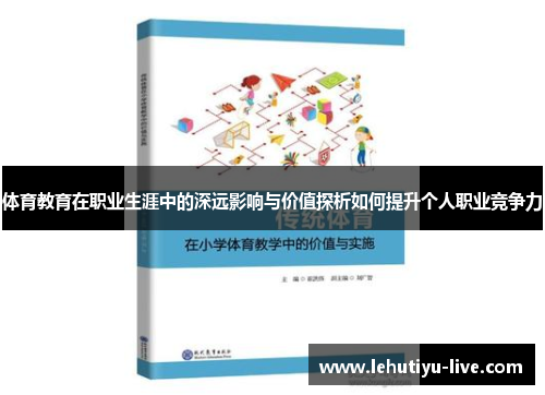 体育教育在职业生涯中的深远影响与价值探析如何提升个人职业竞争力