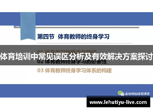 体育培训中常见误区分析及有效解决方案探讨