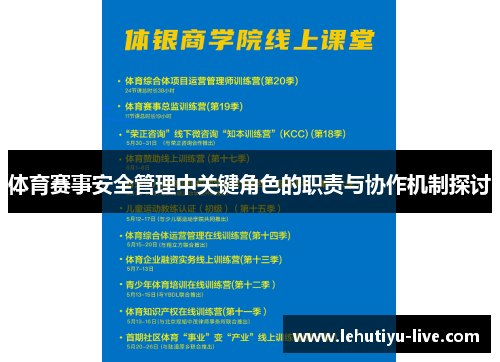 体育赛事安全管理中关键角色的职责与协作机制探讨