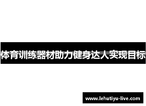 体育训练器材助力健身达人实现目标